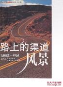 路上的渠道风景