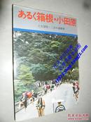 あるく箱根 小田原 日文原版 签赠本