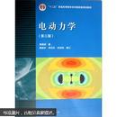 “十二五”普通高等教育本科国家级规划教材：电动力学（第3版）