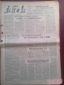 新疆日报1957年8月18日（反右运动）克拉玛依钻一批生产试验井今年11月开始生产原油，茅盾号召同萧乾展开说理斗争、陈白尘陈笑雨臧克家杨志一楼适夷梅韬曹禺揭批萧乾，执行章黄李伯球方针农工党陷于瘫痪状态，卫生部批判右派分子王诗锦胡尚一贾魁贾伟廉江上峰，陕西揭露韩兆鹗反党罪行，刘思汉的脱身计，国务院关于统购农产品不准进入自由市场的规定，禁止原子武器世界大会闭幕，陆定一号召作工人阶级的知识分子，