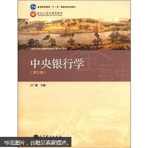 普通高等教育“十一五”国家级规划教材·高等学校金融学专业主要课程教材：中央银行学（第3版）