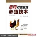 蛋鸡养殖技术与管理教学书籍 蛋鸡低碳高效养殖技术