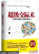 超级交际术一分钟让陌生人成为自己人