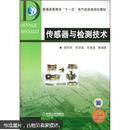 普通高等教育“十一五”电气信息类规划教材：传感器与检测技术