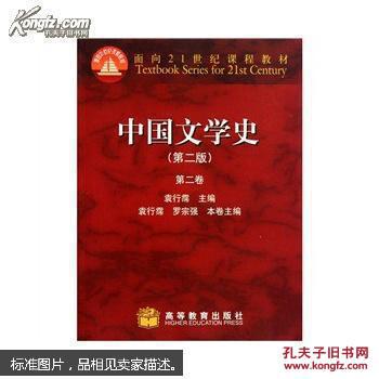 中国文学史（第二版）第二卷