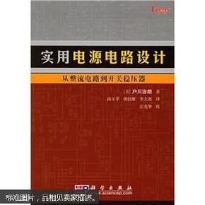 实用电源电路设计：从整流电路到开关稳压器