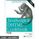 JavaScript & DHTML Cookbook中文版（第二版）