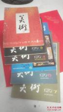 美术1979年第1、3、4、5、6、7、11期   7本合售