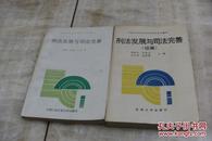 刑法发展与司法完善  正册+续编  两册合售 （馆藏图书  平装大32开  1版1印   有描述有清晰书影供参考）