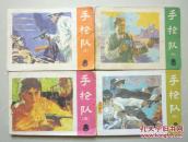 连环画：手枪队（三-六）四册，缺一二册