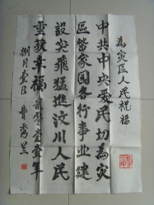 曹秀兰：书法：为灾区人民祝福（带信封）（山西平遥名家）