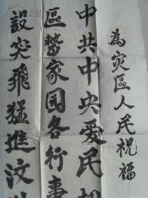 曹秀兰：书法：为灾区人民祝福（带信封）（山西平遥名家）