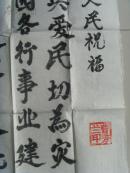 曹秀兰：书法：为灾区人民祝福（带信封）（山西平遥名家）