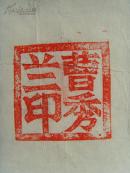 曹秀兰：书法：为灾区人民祝福（带信封）（山西平遥名家）