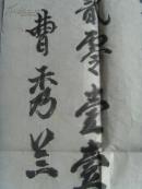 曹秀兰：书法：为灾区人民祝福（带信封）（山西平遥名家）