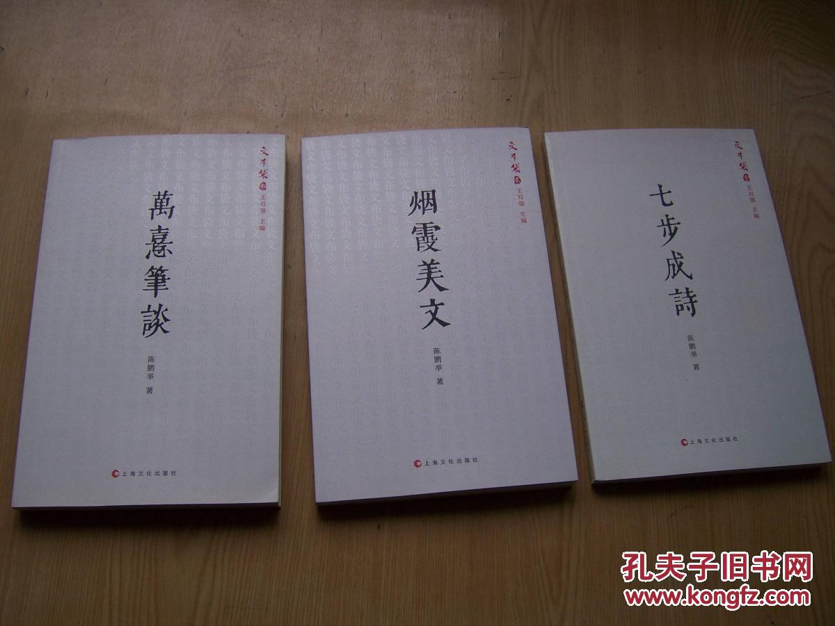 文布袋(七步成诗 .烟霞美文 万憙笔谈)3本都有陈鹏举签名本)全三册品相特好【16k--4】