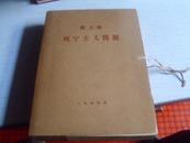 列宁主义问题＜全1-13分册＞-------1964年－版－印-----16k大字本函盒装