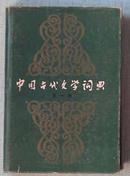 中国古代文学词典（第1卷、第2卷、第3卷）