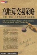 高胜算交易策略 : 股票.期货.外汇市场的进出场策略
