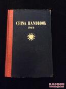 1944年出版《战时中华志》中国主要发展的七年战争的全面调查，精装32开