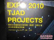 同济大学建筑设计研究院（集团）有限公司2010年世博会项目集 EXP 2010TJAD PROJECTS  塑封