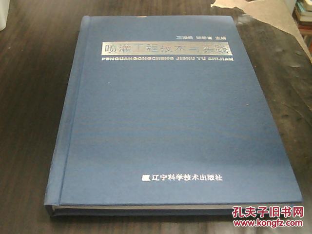 喷灌工程技术与实践（前书皮上方有擦伤）