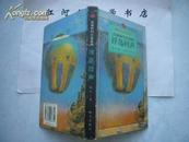 最新科幻小说系列---浮岛回声（精装彩色插图本，1997年一版一印2千册）