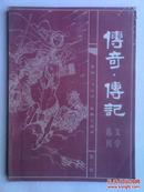 传奇·传记 文学选刊（《清明》增刊）第二辑