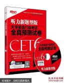 正版 新东方 大学英语六级考试全真预测试卷
