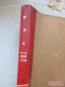 时与文 3卷1-24期 停刊号 1948年 红色文献吴晗等文章