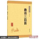 中华经典藏书:唐诗三百首（原价26元 现价13元 国内包邮）