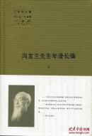 《冯友兰先生年谱长编》（三松堂全集 第三版•年谱卷）布面硬精装，钤闻一多生前刻赠的冯老“芝生”名印一枚（全套分上、下册共2册）限量50套