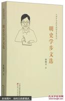 天津市文史研究馆馆员著述系列：明史学步文选