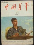 中国青年1962.22