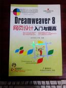 Dreamweaver8网页设计入门与提高