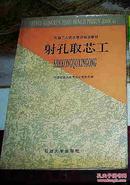 射孔取芯工 石油工人技术等级陪训教材