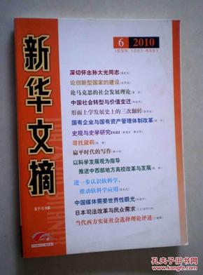 新华文摘（2010年第6期，总第450期）