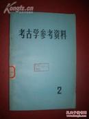 1979年《考古学参考资料》第二集