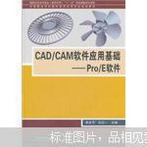 （教材）CAD/CAM软件应用基础——Pro/E软件