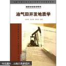 高等学校教学用书：油气田开发地质学