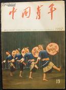 中国青年1962.19