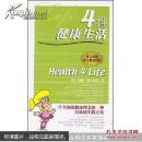 四维健康生活:一个全新的健康理念和一种具体的实践方案
