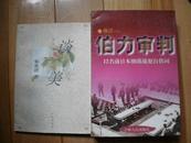 伯力审判--12名前日本细菌战犯自供词