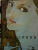 維納斯女神的末日 館藏