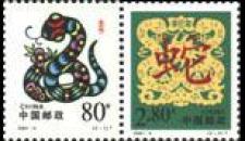 2001-2辛巳年二轮生肖蛇年