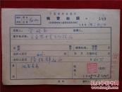 管歧和65年《稿费收据》一份