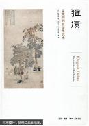 雅债 : 文徵明的社交性艺术 : the social art of Wen Zhengming