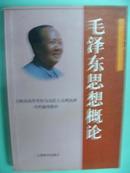 朱贵平主编《毛泽东思想概论》上海教育出版社