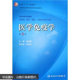 卫生部“十一五”规划教材·全国高等医药教材建设研究会规划教材：医学免疫学