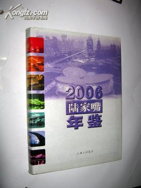 2006陆家嘴年鉴  16开精装【正版N1-4】 上海浦东金融区